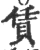 賃(宋·印刷字体·广韵)