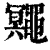 鼆(清·印刷字体·康熙字典)