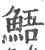 鯃(宋·印刷字体·广韵)