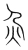 灾(宋·传抄·集篆古文韵海)