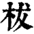 柭(清·印刷字体·康熙字典)
