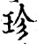 珍(宋·印刷字体·增韵)