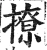 撩(明·印刷字体·洪武正韵)