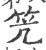 笐(宋·印刷字体·广韵)