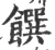 馔(宋·印刷字体·广韵)