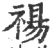 禓(宋·印刷字体·广韵)