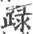 䟿(宋·印刷字体·广韵)