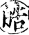 皓(宋·印刷字体·增韵)