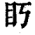 䀎(清·印刷字体·康熙字典)