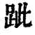 跐(清·印刷字体·康熙字典)