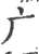广(宋·印刷字体·广韵)