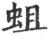 蛆(宋·印刷字体·广韵)