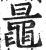 鼂(明·印刷字体·洪武正韵)