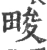 畯(宋·印刷字体·广韵)