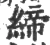 締(宋·印刷字体·广韵)