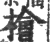 檜(宋·印刷字体·广韵)