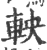 軮(宋·印刷字体·广韵)