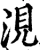 涀(宋·印刷字体·增韵)