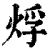 烰(清·印刷字体·康熙字典)