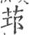 𦭭(宋·印刷字体·广韵)