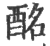 酩(宋·印刷字体·广韵)