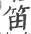 笛(宋·印刷字体·广韵)
