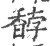 馞(宋·印刷字体·广韵)