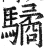 驈(明·印刷字体·洪武正韵)