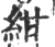紺(宋·印刷字体·广韵)