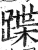 蹀(明·印刷字体·洪武正韵)