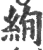 绚(宋·印刷字体·广韵)