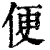 便(清·印刷字体·康熙字典)