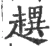 趩(宋·印刷字体·广韵)