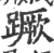 蹶(宋·印刷字体·广韵)