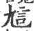 訄(宋·印刷字体·广韵)