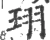 珝(宋·印刷字体·广韵)