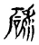 碌(宋·传抄·古文四声韵)