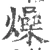 燥(宋·印刷字体·广韵)