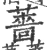 蔷(宋·印刷字体·广韵)