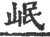 岷(宋·印刷字体·广韵)