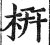 枅(明·印刷字体·洪武正韵)