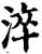 淬(宋·印刷字体·增韵)