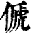 傂(清·印刷字体·康熙字典)