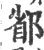𨜜(宋·印刷字体·广韵)