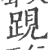 𨁍(宋·印刷字体·广韵)