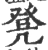 凳(宋·印刷字体·广韵)