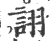 詡(宋·印刷字体·广韵)