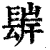 𨲊(清·印刷字体·康熙字典)