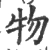物(宋·印刷字体·广韵)