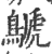 鷈(宋·印刷字体·广韵)